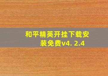 和平精英开挂下载安装免费v4. 2.4